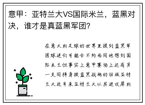 意甲：亚特兰大VS国际米兰，蓝黑对决，谁才是真蓝黑军团？