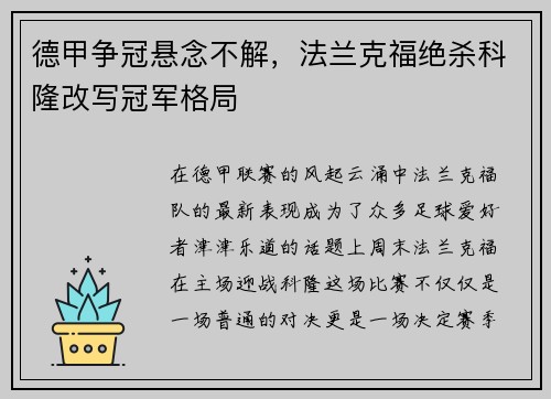德甲争冠悬念不解，法兰克福绝杀科隆改写冠军格局