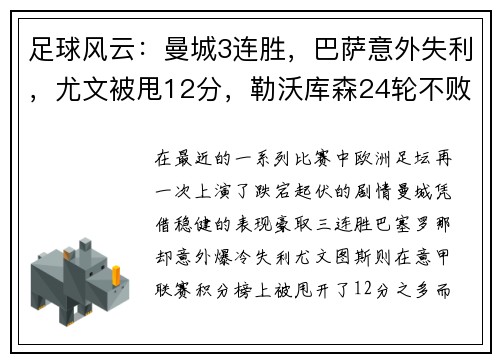 足球风云：曼城3连胜，巴萨意外失利，尤文被甩12分，勒沃库森24轮不败