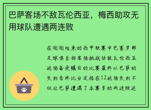 巴萨客场不敌瓦伦西亚，梅西助攻无用球队遭遇两连败