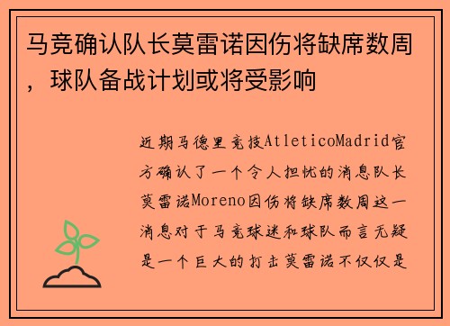 马竞确认队长莫雷诺因伤将缺席数周，球队备战计划或将受影响