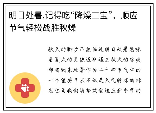 明日处暑,记得吃“降燥三宝”，顺应节气轻松战胜秋燥