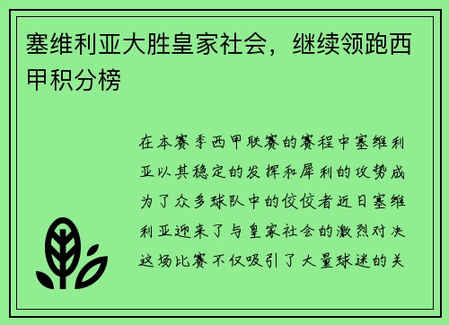 塞维利亚大胜皇家社会，继续领跑西甲积分榜