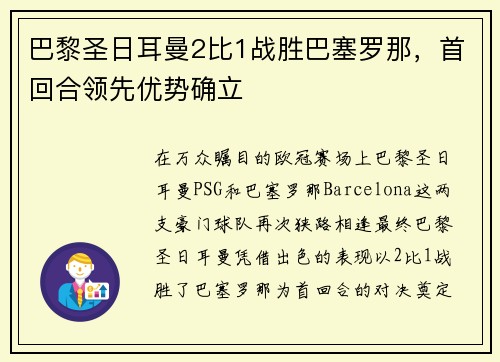 巴黎圣日耳曼2比1战胜巴塞罗那，首回合领先优势确立