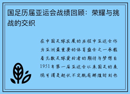 国足历届亚运会战绩回顾：荣耀与挑战的交织