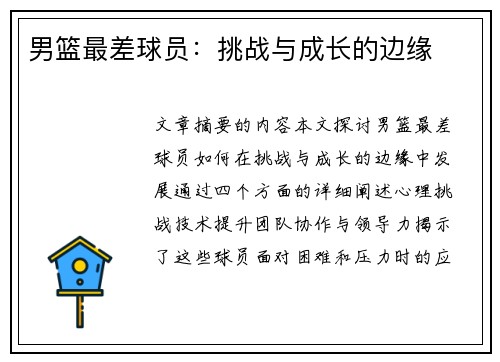 男篮最差球员：挑战与成长的边缘