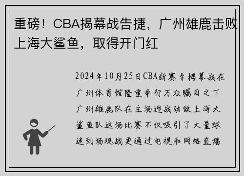 重磅！CBA揭幕战告捷，广州雄鹿击败上海大鲨鱼，取得开门红