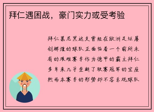 拜仁遇困战，豪门实力或受考验