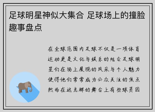 足球明星神似大集合 足球场上的撞脸趣事盘点