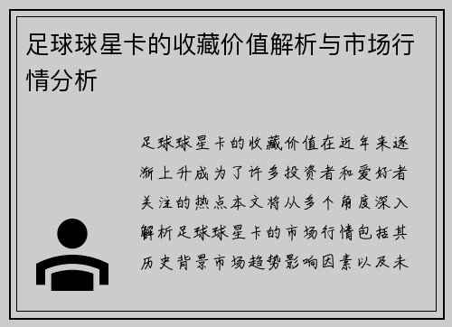 足球球星卡的收藏价值解析与市场行情分析