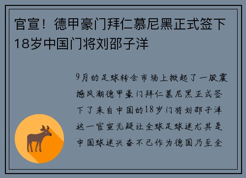 官宣！德甲豪门拜仁慕尼黑正式签下18岁中国门将刘邵子洋