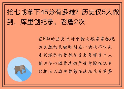 抢七战拿下45分有多难？历史仅5人做到，库里创纪录，老詹2次