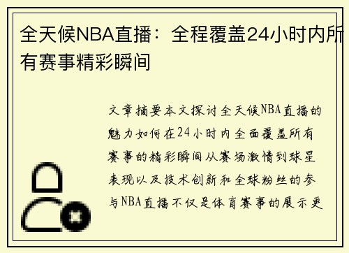 全天候NBA直播：全程覆盖24小时内所有赛事精彩瞬间
