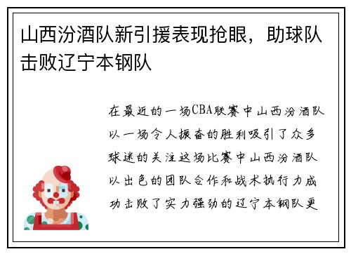 山西汾酒队新引援表现抢眼，助球队击败辽宁本钢队