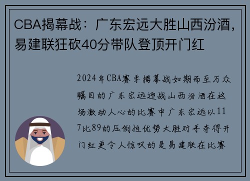 CBA揭幕战：广东宏远大胜山西汾酒，易建联狂砍40分带队登顶开门红