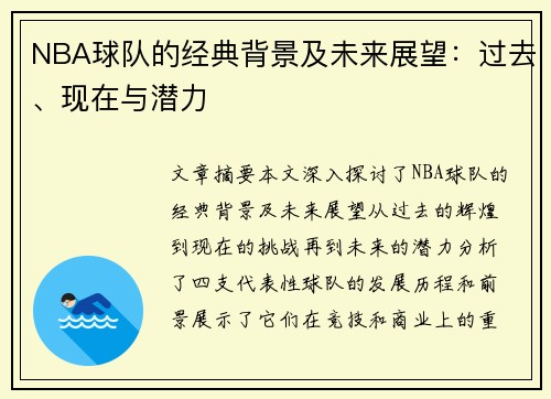 NBA球队的经典背景及未来展望：过去、现在与潜力