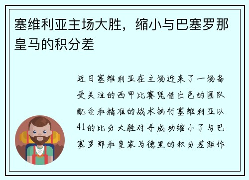 塞维利亚主场大胜，缩小与巴塞罗那皇马的积分差