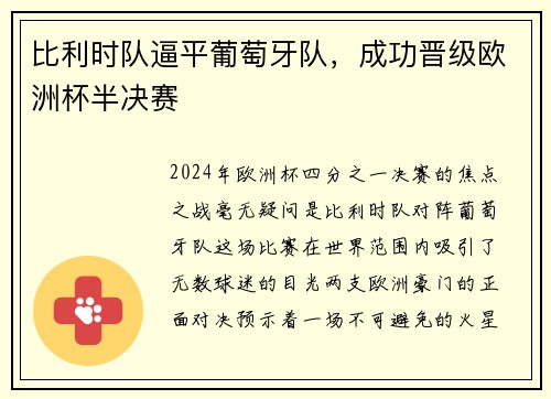 比利时队逼平葡萄牙队，成功晋级欧洲杯半决赛