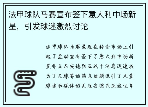 法甲球队马赛宣布签下意大利中场新星，引发球迷激烈讨论