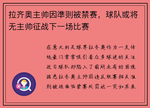 拉齐奥主帅因準则被禁赛，球队或将无主帅征战下一场比赛