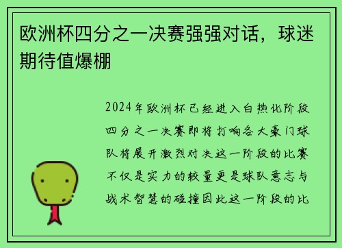 欧洲杯四分之一决赛强强对话，球迷期待值爆棚