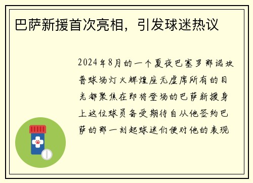 巴萨新援首次亮相，引发球迷热议