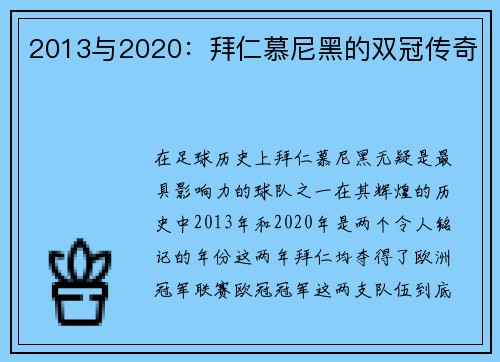 2013与2020：拜仁慕尼黑的双冠传奇