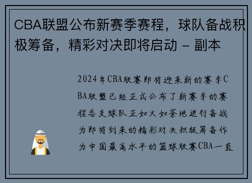 CBA联盟公布新赛季赛程，球队备战积极筹备，精彩对决即将启动 - 副本