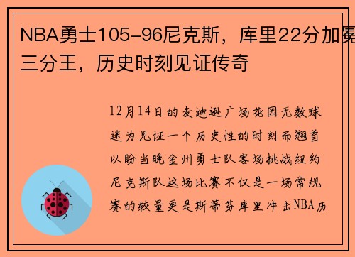 NBA勇士105-96尼克斯，库里22分加冕三分王，历史时刻见证传奇