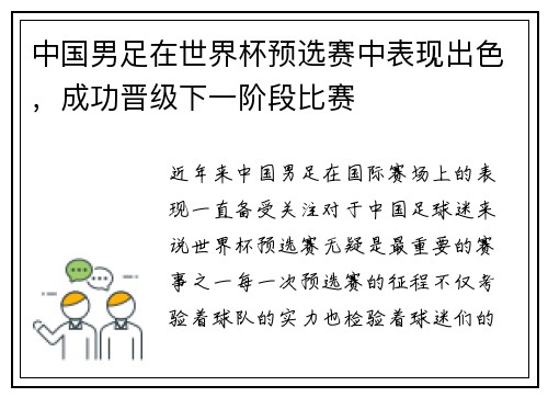 中国男足在世界杯预选赛中表现出色，成功晋级下一阶段比赛