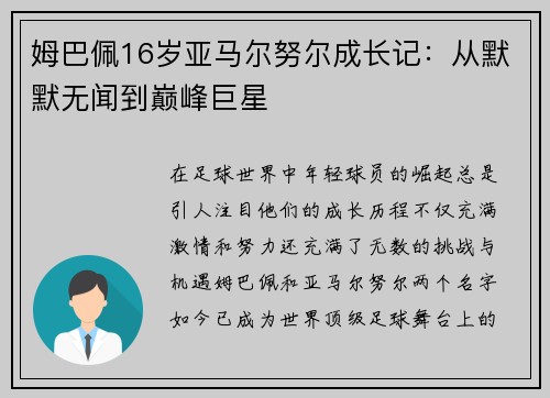 姆巴佩16岁亚马尔努尔成长记：从默默无闻到巅峰巨星