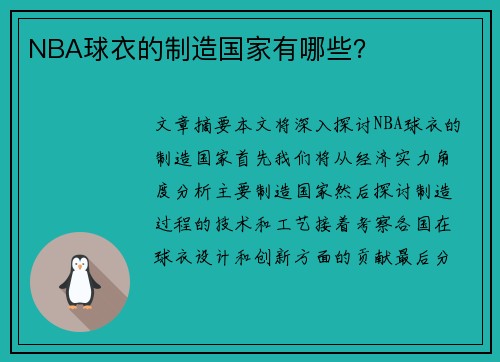 NBA球衣的制造国家有哪些？