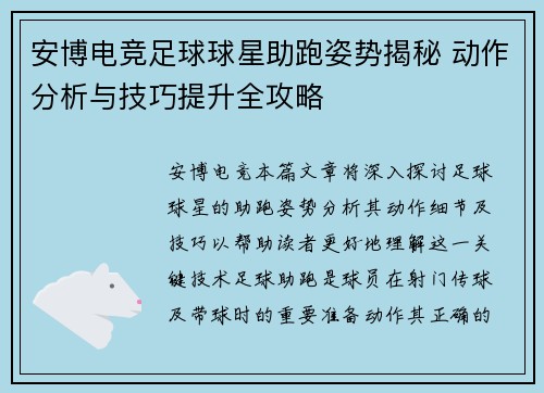安博电竞足球球星助跑姿势揭秘 动作分析与技巧提升全攻略