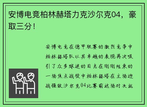 安博电竞柏林赫塔力克沙尔克04，豪取三分！
