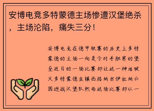 安博电竞多特蒙德主场惨遭汉堡绝杀，主场沦陷，痛失三分！