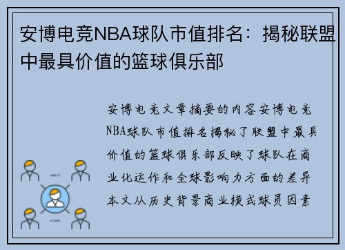 安博电竞NBA球队市值排名：揭秘联盟中最具价值的篮球俱乐部