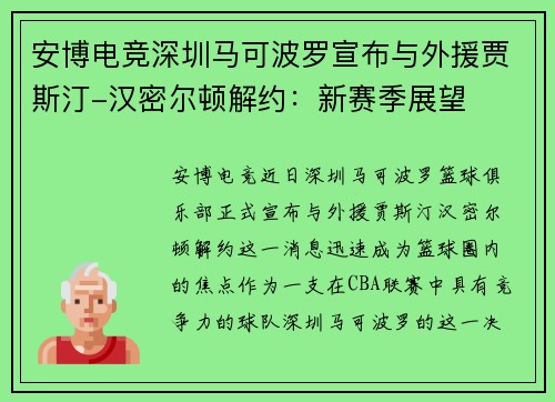 安博电竞深圳马可波罗宣布与外援贾斯汀-汉密尔顿解约：新赛季展望