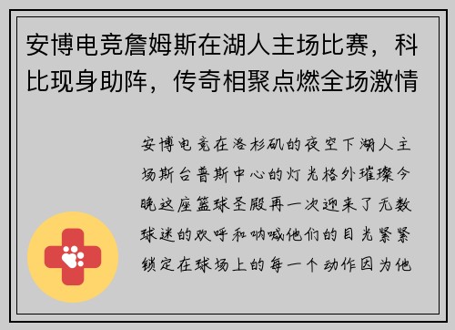 安博电竞詹姆斯在湖人主场比赛，科比现身助阵，传奇相聚点燃全场激情