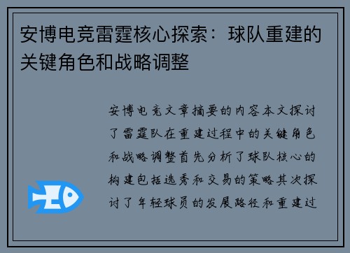 安博电竞雷霆核心探索：球队重建的关键角色和战略调整