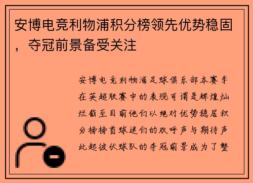 安博电竞利物浦积分榜领先优势稳固，夺冠前景备受关注