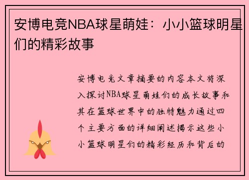 安博电竞NBA球星萌娃：小小篮球明星们的精彩故事