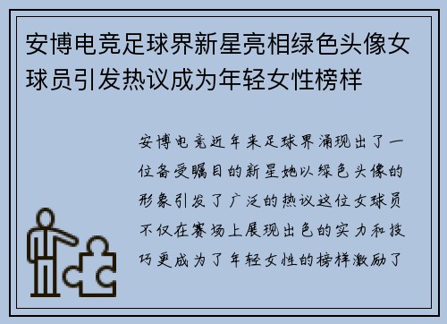 安博电竞足球界新星亮相绿色头像女球员引发热议成为年轻女性榜样