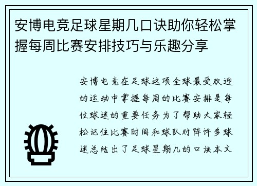 安博电竞足球星期几口诀助你轻松掌握每周比赛安排技巧与乐趣分享