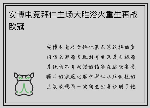 安博电竞拜仁主场大胜浴火重生再战欧冠