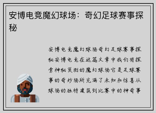 安博电竞魔幻球场：奇幻足球赛事探秘