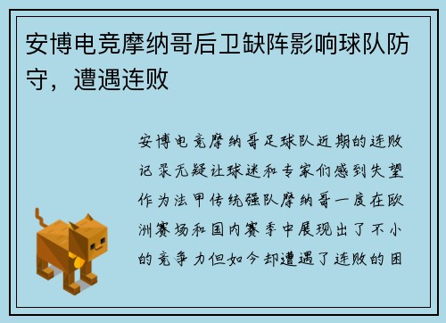 安博电竞摩纳哥后卫缺阵影响球队防守，遭遇连败
