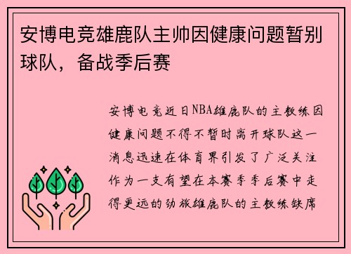 安博电竞雄鹿队主帅因健康问题暂别球队，备战季后赛