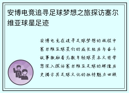 安博电竞追寻足球梦想之旅探访塞尔维亚球星足迹