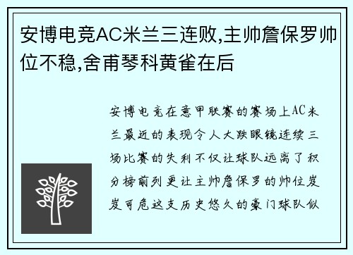 安博电竞AC米兰三连败,主帅詹保罗帅位不稳,舍甫琴科黄雀在后