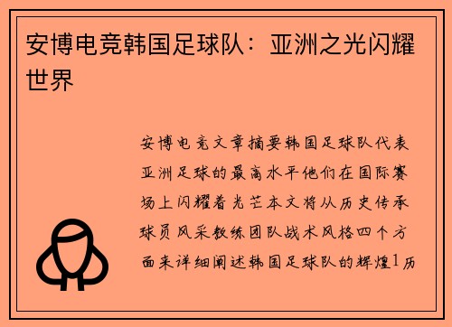 安博电竞韩国足球队：亚洲之光闪耀世界